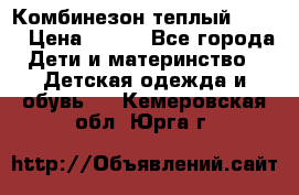 Комбинезон теплый Kerry › Цена ­ 900 - Все города Дети и материнство » Детская одежда и обувь   . Кемеровская обл.,Юрга г.